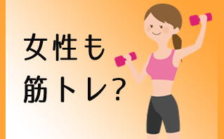 大阪府、美尻、ダイエットには女性の筋トレ